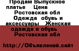 Продам Выпускное  платье  › Цена ­ 11 000 - Ростовская обл. Одежда, обувь и аксессуары » Женская одежда и обувь   . Ростовская обл.